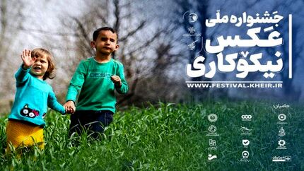 انتشار فراخوان شرکت در جشنواره ملی عکس نیکوکاری