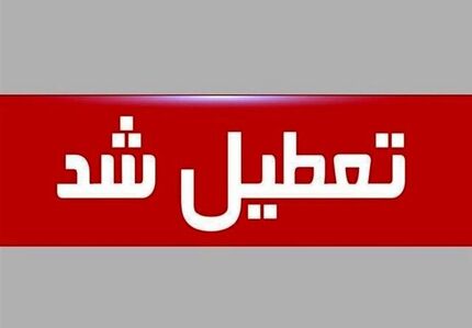 استان بوشهر، یک مرداد تعطیل شد