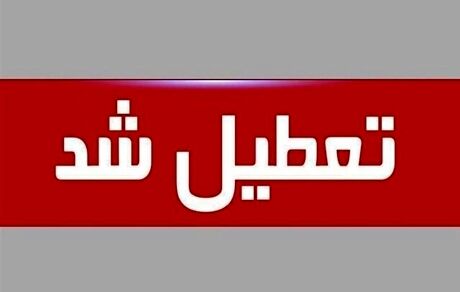 تعطیلی ادارات و مدارس برخی از شهرستان‌های آذربایجان‌غربی در روز سه‌شنبه ۹ دی ماه