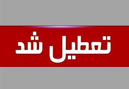 ادارات و مراکز آموزشی استان کردستان، ۱۰ دی تعطیل شد