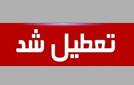 اعلام تعطیلی سراسری در استان خراسان شمالی در روز هفت اسفند