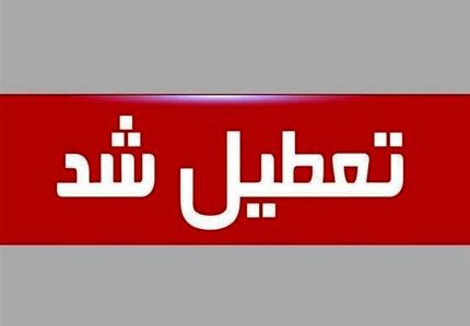 اعلام تعطیلی یک شهریور ادارات استان مازندران