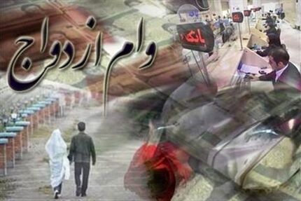 بانک ها مکلف به پرداخت تسهیلات ازدواج حداکثر با اخذ یک ضامن شدند
