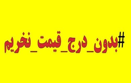 دعوت برای پیوستن به پویش «بدون قیمت نخریم»