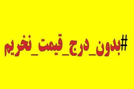 دعوت برای پیوستن به پویش «بدون قیمت نخریم»