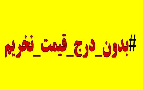 دعوت برای پیوستن به پویش «بدون قیمت نخریم»