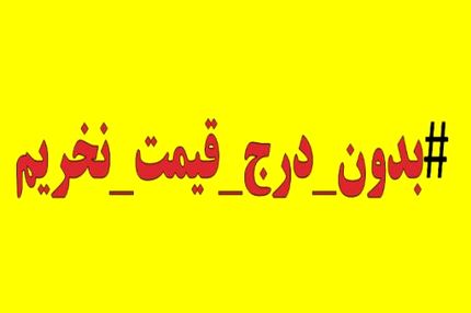 دعوت برای پیوستن به پویش «بدون قیمت نخریم»