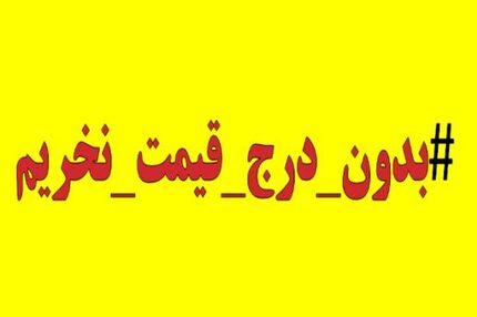دعوت برای پیوستن به پویش «بدون قیمت نخریم»