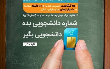 سیم‌کارت دانشجویی همراه اول