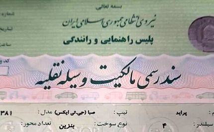 پایان جدال بر سر «سندرسمی وسایل نقلیه»؛ برگ سبز پلیس کافی است