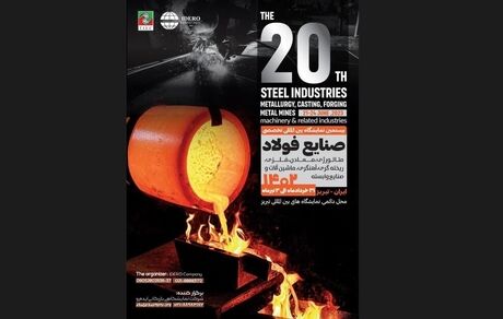 بیستمین نمایشگاه تخصصی صنایع فولاد در تبریز برگزار می‌شود