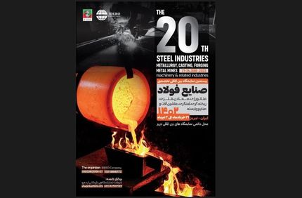 بیستمین نمایشگاه تخصصی صنایع فولاد در تبریز برگزار می‌شود