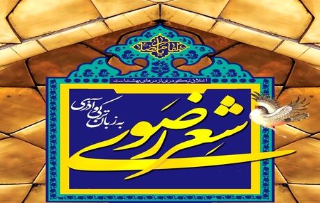میاندوآب میزبان هفدهمین جشنواره شعر ترکی آذری رضوی شد