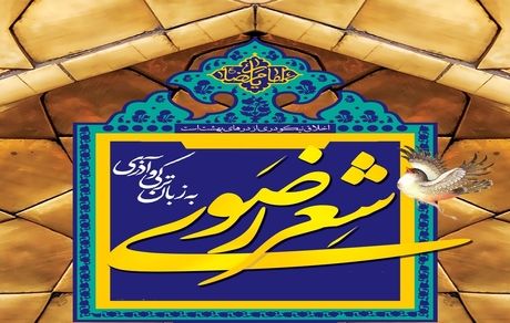 میاندوآب میزبان هفدهمین جشنواره شعر ترکی آذری رضوی شد