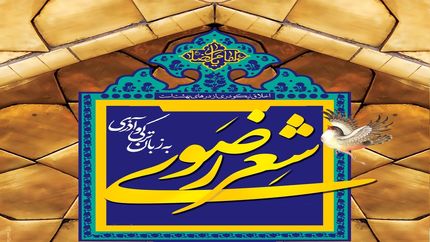 میاندوآب میزبان هفدهمین جشنواره شعر ترکی آذری رضوی شد