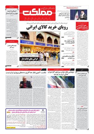 روزنامه مملکت/ ۱ تیر ۱۴۰۱
