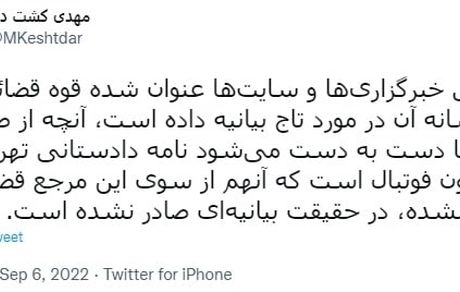 بیانیه منتشره قوه قضاییه علیه تاج تکذیب شد