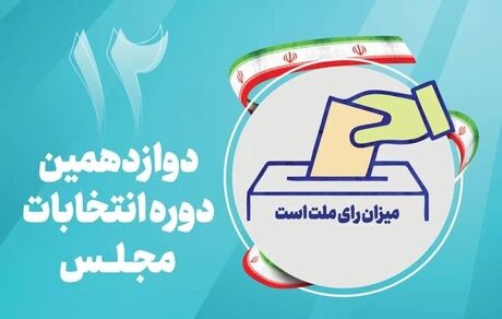 اعلام نتایج نهایی انتخابات دوازدهمین دوره مجلس شورای اسلامی در تهران