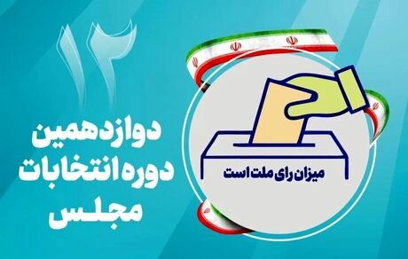 نتایج انتخابات در شهرستان‌های آذربایجان‌شرقی اعلام شد