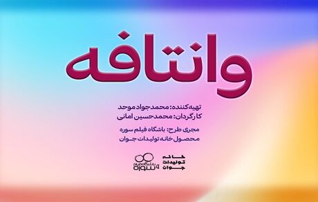 محمدحسین امانی با «وانتافه» می‌آید!
