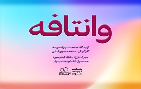 محمدحسین امانی با «وانتافه» می‌آید!