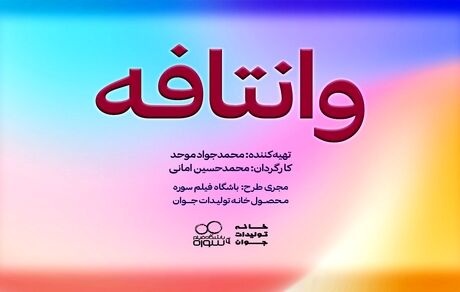 محمدحسین امانی با «وانتافه» می‌آید!