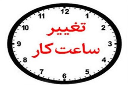 تغییر ساعات کاری ادارات استان مرکزی
