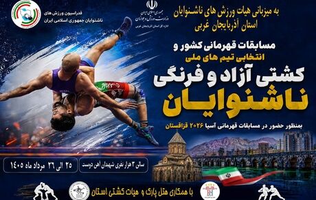 میزبانی استان آذربایجان‌غربی از مسابقات قهرمانی کشوری و انتخابی تیم ملی کشتی آزاد و فرنگی ناشنوایان