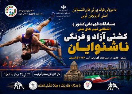 میزبانی استان آذربایجان‌غربی از مسابقات قهرمانی کشوری و انتخابی تیم ملی کشتی آزاد و فرنگی ناشنوایان