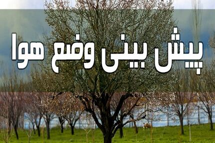 با ادامه گرمای هوا، منتظر افزایش غلظت آلاینده‌ها باشید