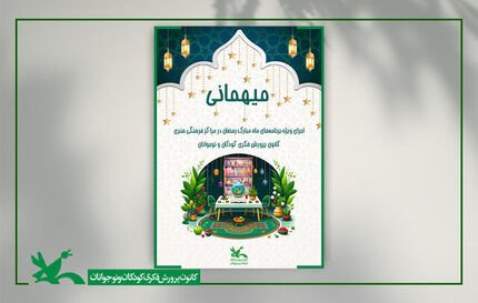 برنامه‌های کانون پرورش فکری برای ماه رمضان