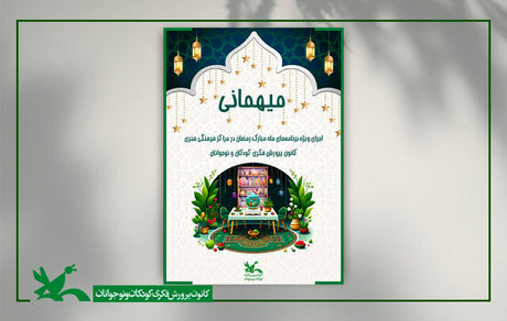 برنامه‌های کانون پرورش فکری برای ماه رمضان