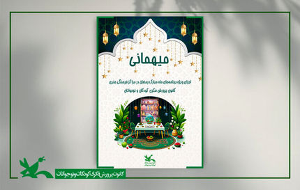 برنامه‌های کانون پرورش فکری برای ماه رمضان
