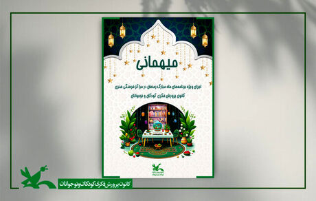 برنامه‌های کانون پرورش فکری برای ماه رمضان