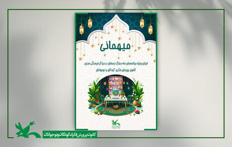 برنامه‌های کانون پرورش فکری برای ماه رمضان