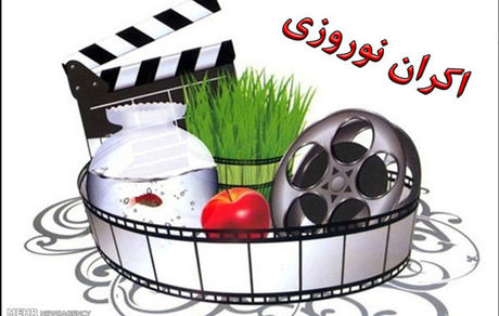 اعلام آمادگی ۱۲ فیلم برای اکران نوروزی
