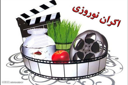 اعلام آمادگی ۱۲ فیلم برای اکران نوروزی