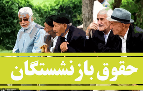 حقوق بازنشستگان با طرح همسان‌سازی چه تغییری می‌کند؟