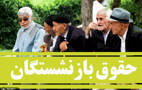 حقوق بازنشستگان با طرح همسان‌سازی چه تغییری می‌کند؟