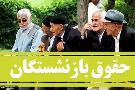 حقوق بازنشستگان با طرح همسان‌سازی چه تغییری می‌کند؟