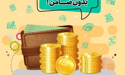 چگونگی دریافت وام بدون ضامن