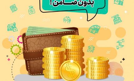 چگونگی دریافت وام بدون ضامن