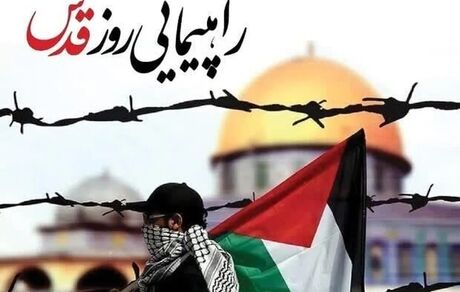 قطعنامه راهپیمایی سراسری روز جهانی قدس ۱۴۰۴ منتشر شد