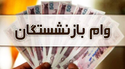 نوبت ششم وام ضروری بازنشستگان واریز شد