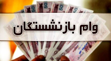 نوبت ششم وام ضروری بازنشستگان واریز شد