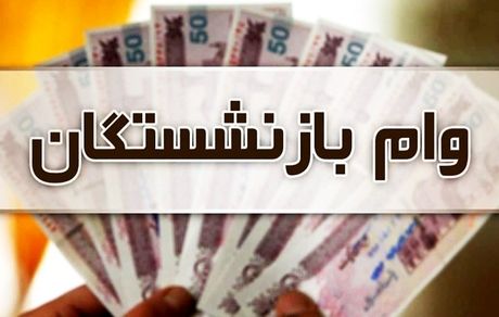 نوبت ششم وام ضروری بازنشستگان واریز شد