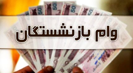 نوبت ششم وام ضروری بازنشستگان واریز شد