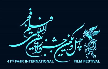 اسامی فیلم‌های چهل و یکمین جشنواره بین المللی فیلم فجر اعلام شد