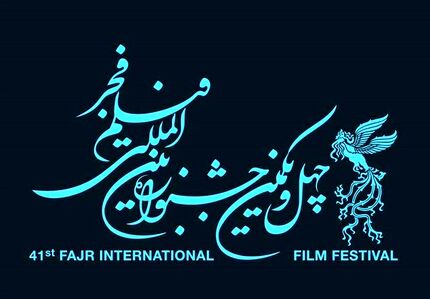 اسامی فیلم‌های چهل و یکمین جشنواره بین المللی فیلم فجر اعلام شد