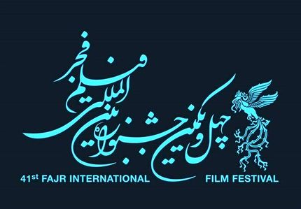 اسامی فیلم‌های چهل و یکمین جشنواره بین المللی فیلم فجر اعلام شد
